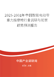 2025-2031年中國(guó)智能電動(dòng)零重力按摩椅行業(yè)調(diào)研與前景趨勢(shì)預(yù)測(cè)報(bào)告